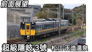 ［前面展望］超級隱岐 3號 松江-玉造溫泉 Kiha 187系 2025.4.2