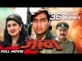 Jaan पूरी फिल्म - Blockbuster Hindi Film | Ajay Devgn | Twinkle Khanna | Amrish Puri