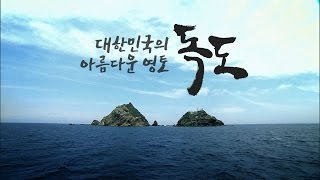 대한민국의 아름다운 영토, 독도 이미지