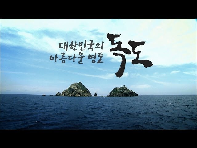 הגיית וידאו של 독도 בשנת קוריאני