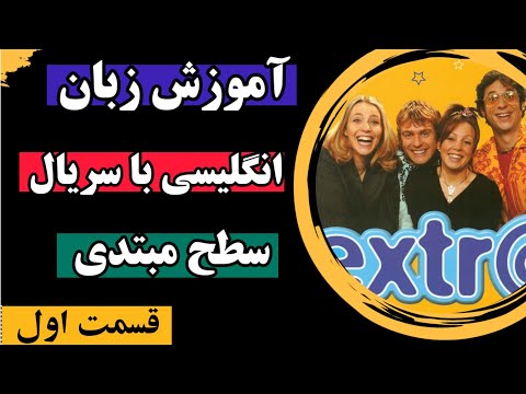 آموزش زبان انگلیسی با سریال برای سطح مبتدی - قسمت اول