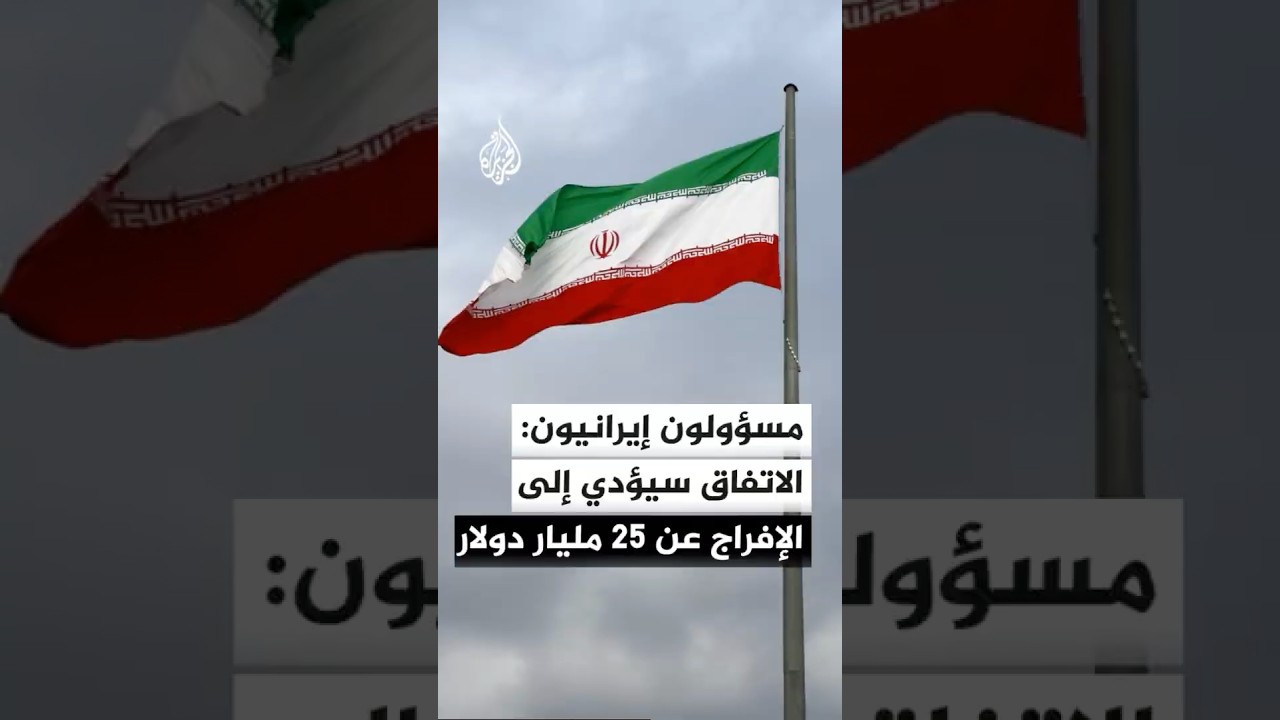 فيديو | مسؤولون إيرانيون: الاتفاق سيؤدي إلى الإفراج عن 25 مليار دولار من الأصول المجمدة في الخارج