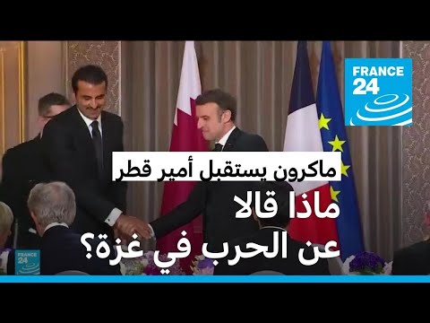 استثمارات قطرية في فرنسا بقيمة 10 مليارات يورو
