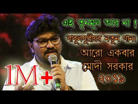 EI TRINAMOOL R NA | Ft BABUL SUPRIYO | BJP THEME SONG | #modisarkar #babulsupriyo #2019Electionsong