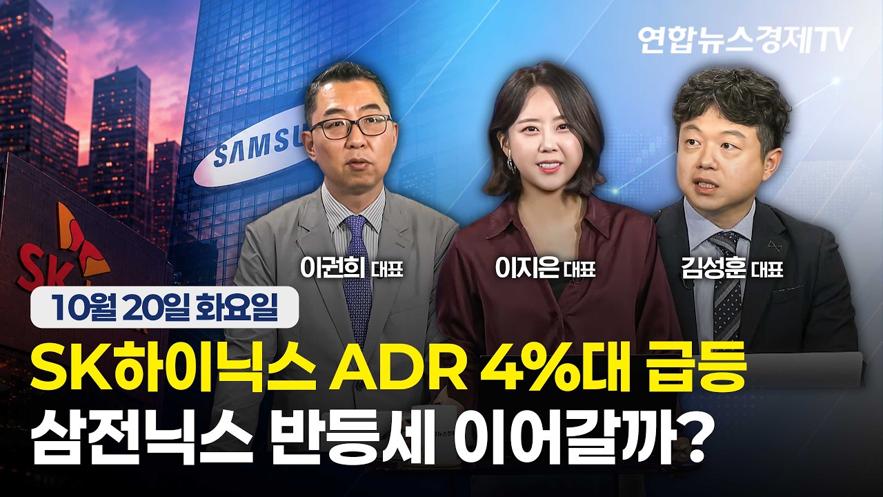 🔴[생방송 ]SK하이닉스 ADR 4%대 급등... 삼전닉스 반등세 이어갈까?  | 마켓포커스 261020