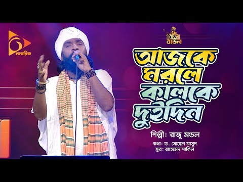 আজকে মরলে কালকে দুইদিন | Ajke Morle Kalke Duidin | Raju Mondal | Bangla Baul | Nagorik Music
