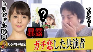 【ひろゆき】トリンドル玲奈が好きになった共演者とは【ひろゆき切り抜き 論破 私たち結婚しました 浅香航大 夜な夜な 生配信 質問ゼメナール ガチキス】