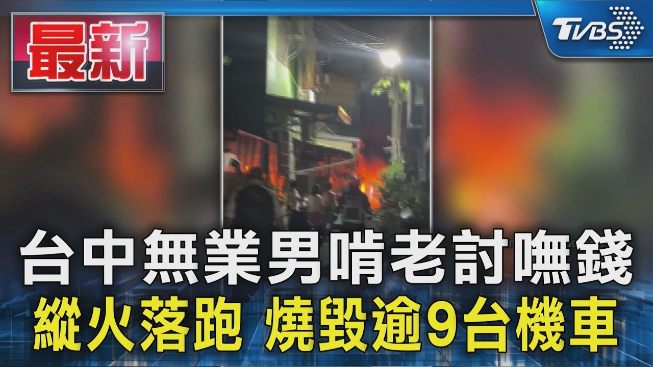 無業男討錢遭母拒!「怒縱火燒逾9機車」犯案後回車站睡