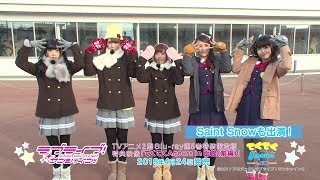 【試聴動画】Saint Snowも出演！「てくてくAqours in 函館（前編）」（TVアニメ2期Blu-ray第5巻特装限定版映像特典）