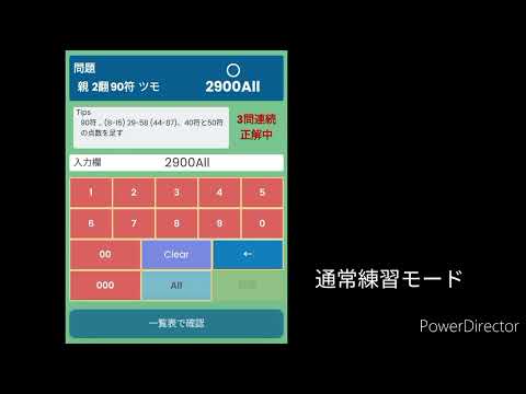 麻雀点数計算練習 ～覚えられる、速度向上