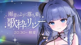 【 #雨音のように落ち着く歌枠リレー 】雨の曲を落ち着く歌声でお届けします☔【VTuber】【稍麦】
