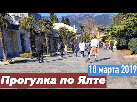 СУПЕР ПРОГУЛКА ПО ЯЛТИНСКОЙ НАБЕРЕЖНОЙ - 18 марта 2019