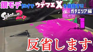 【スプラトゥーン2】弱くてごめん。反省します。(良かったら概要欄も読んで)  銀モデだけでX目指す！～ガチエリア編～