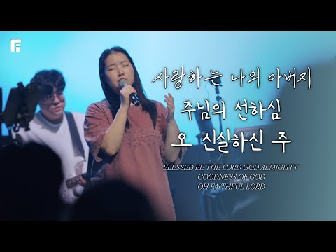 사랑하는 나의 아버지 + 주님의 선하심 + 오 신실하신 주 - 피아워십