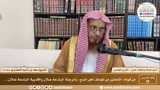 صورة شرح أصل السنة واعتقاد الدين ( 25 ) الشرح الخامس - الشيخ سعد بن شايم الحضيري