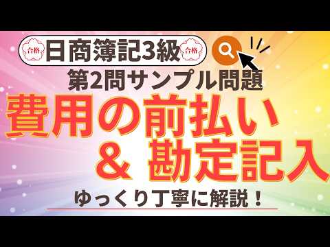 ✧費用の前払い&勘定記入✧【簿記3級】第2問(1)サンプル3の解き方//簿記3級模擬試験