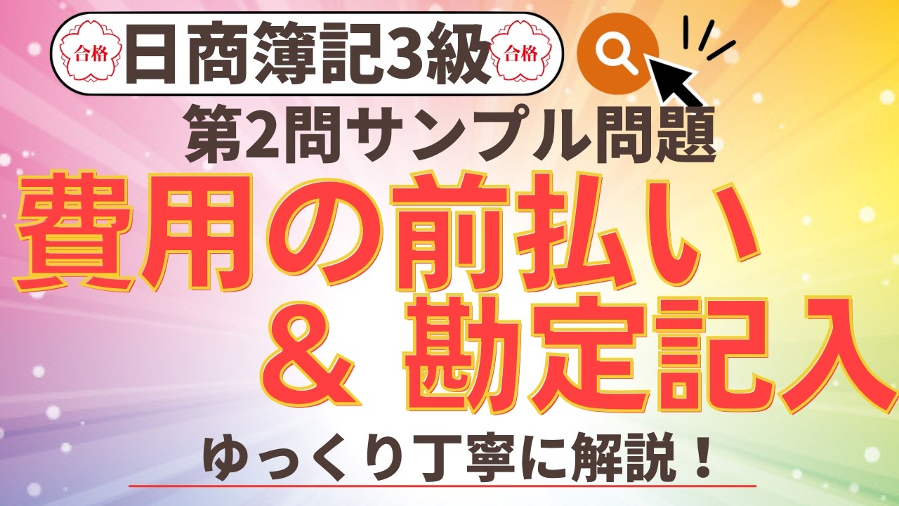 ✧費用の前払い&勘定記入✧【簿記3級】第2問(1)サンプル3の解き方//簿記3級模擬試験