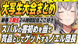 【ホロライブ切り抜き/兎田ぺこら】スバルの書初めを見極め書初めをゲットするノエル団長の新春３期生24時間配信大写生大会ここ好き【宝鐘マリン/白銀ノエル/不知火フレア】