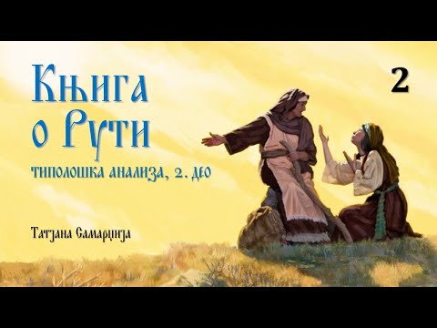 KNJIGA O RUTI – TIPOLOŠKA ANALIZA (2. deo) | Tatjana Samardžija