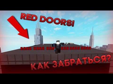 КАК ЗАБРАТЬСЯ НА ЗДАНИЕ RED DOORS/КРАСНЫЕ ДВЕРИ В РОБЛОКС ПАРКУРЕ! Это Ильяныч!