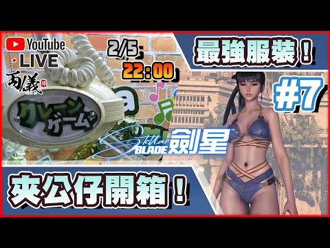 🔴【劍星】Day 7 開爆！之前的夾公仔Figure終於來了！ 📅2-5-2024 22:00