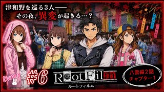 #6【Root Film】津和野を巡る3人――その夜、異変が起きる…？｜八雲編2話 チャプター1【女性実況🐰】