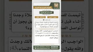 6086 -  بطلان التيمم مع وجود الماء - نور على الدرب image