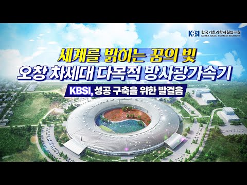 오창 다목적 방사광가속기 성공 구축을 위한 발걸음