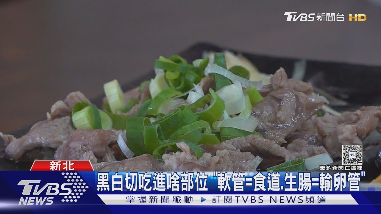 幫我「黑白切」! 台灣人愛吃豬內臟、米其林也讚