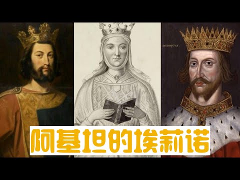 英法两国王后，被前任绑架被后任幽禁，两子加冕国王，她是阿基坦的埃莉诺，中世纪最传奇的女子