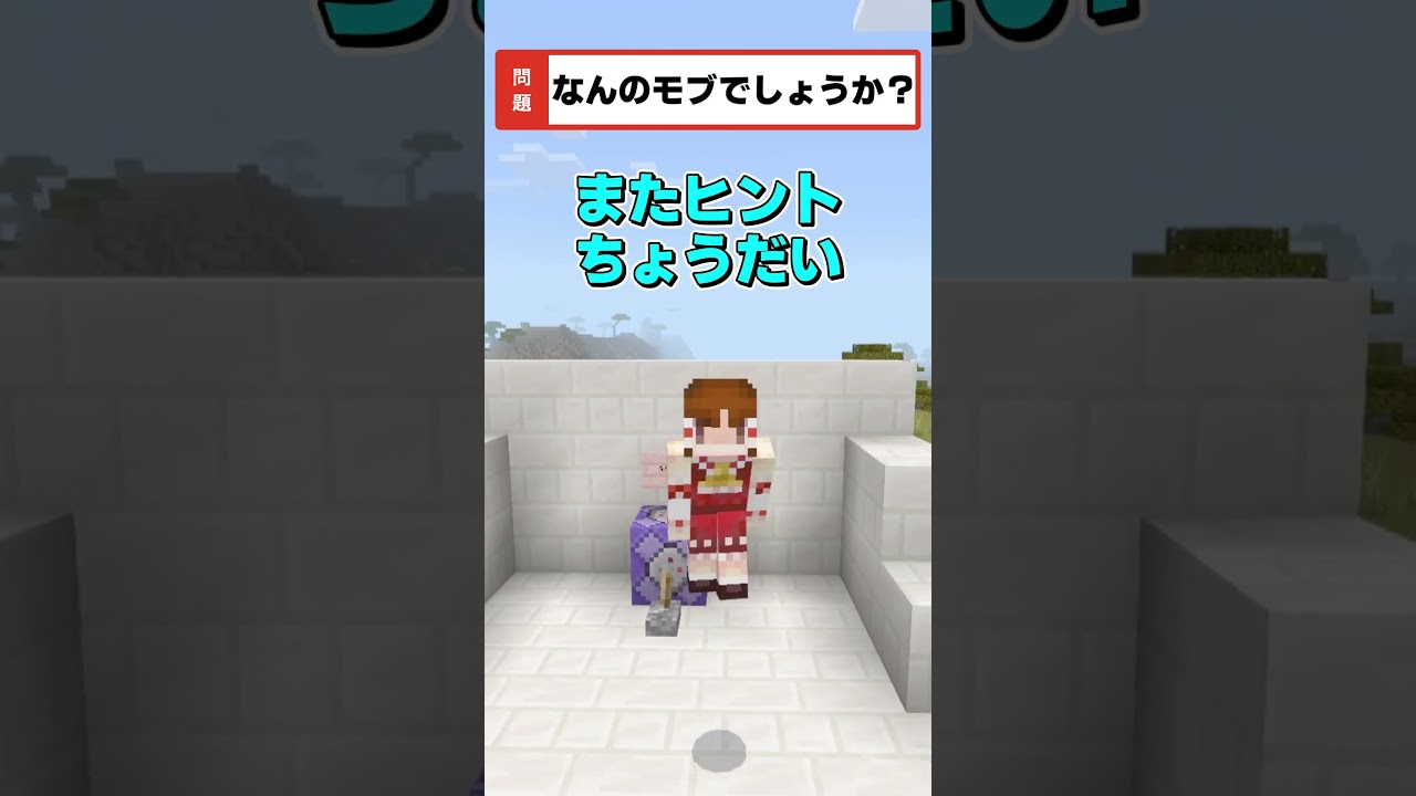 【マイクラ】効果音だけでモブ当てクイズその２🐻#shorts 【ゆっくり実況/マイクラ統合版/Minecraft】