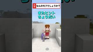 【マイクラ】効果音だけでモブ当てクイズその２🐻#shorts 【ゆっくり実況/マイクラ統合版/Minecraft】
