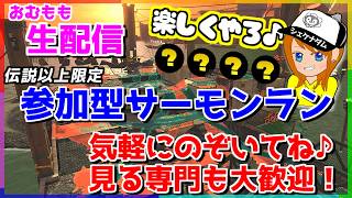 伝説以上限定参加型サーモンラン!!クマフェス楽しむぞ♪※概要欄必読【スプラトゥーン3/サーモンラン】