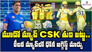 మూడో మ్యాచ్ CSK తుది జట్టు | IPL 2023: Chennai Super Kings Playing 11 & Squad | Dhoni | Color Frames