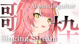 【歌枠/弾き語り】しっとりバラードで癒される🌸生音アコギ弾き語りLIVE🎶🎸Singing Stream #初見さん大歓迎 【#もしゅらいぶ #Vsinger】
