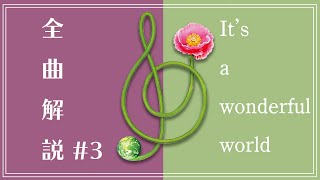 【It's a wonderful world】全曲解説#3【Drawing～It's a wonderful world】