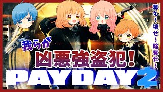 【 #PAYDAY2 】生徒会4人が極悪強盗犯になる！！【 #JPVtuber / #エトプリュ生徒会 】