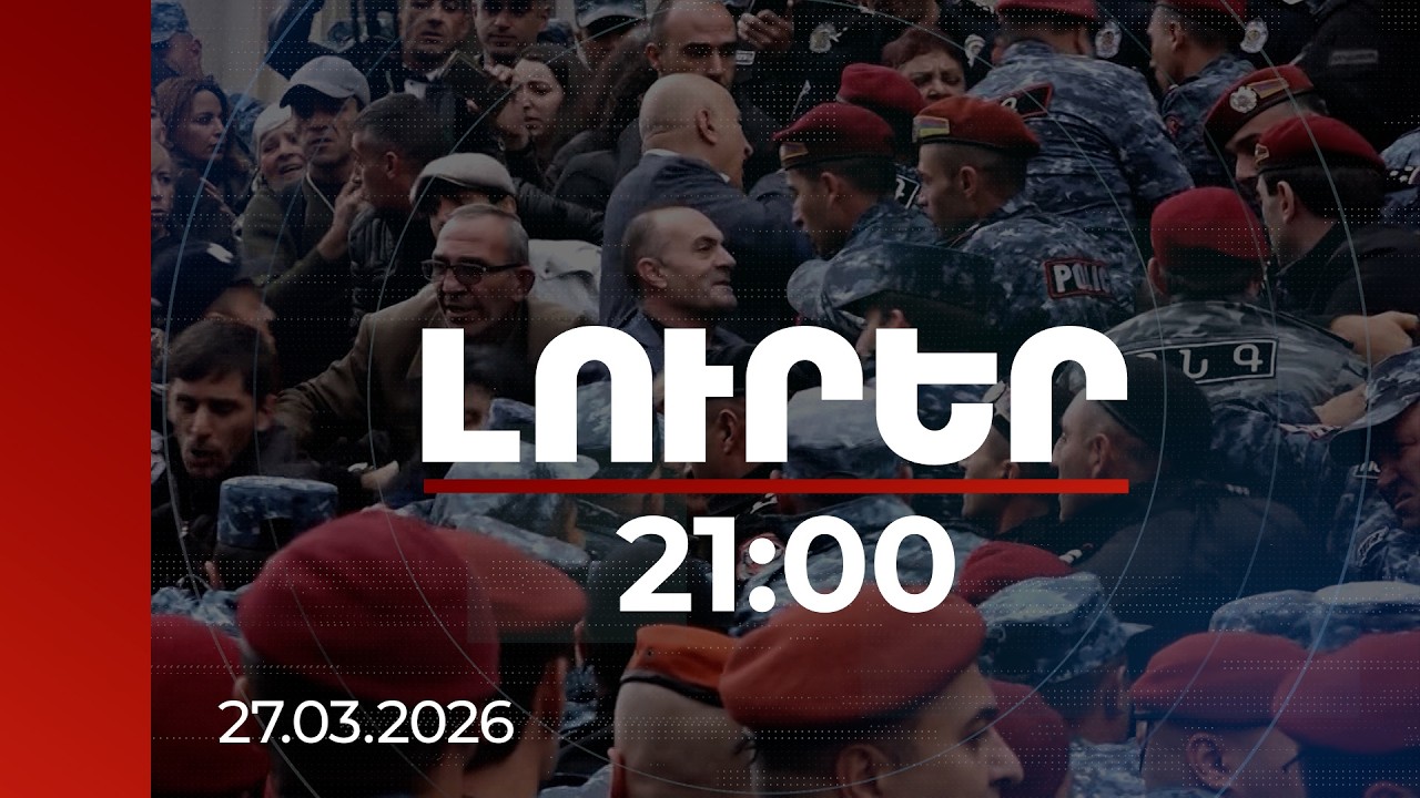 Լուրեր 21:00 | 14 նոր մեղադրյալ. Գյումրու անկարգությունների գործով նոր զարգացումներ