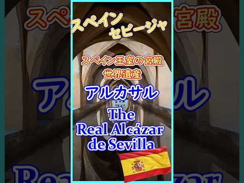 スペインのセビリア🇪🇸スペイン王室の美しい宮殿アルカサル #sevilla⁡ #スペイン旅行 #セビリア #アルカサル #セビージャ#spain #Andalusia #スペイン観光