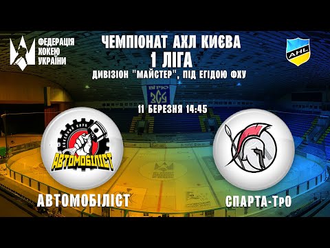 1ша ЛІГА ХК Автомобіліст vs ХК Спарта -ТрО 11.03.2023