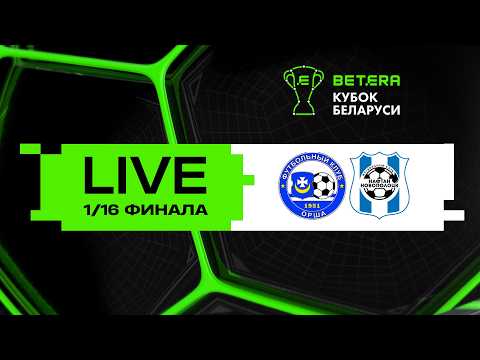 LIVE | Betera-Кубок Беларуси | Орша - Нафтан-Новополоцк