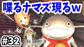 【FF14 #32】和の国で喋るナマズと遭遇ｗ 紅蓮のリベレーターのストーリー攻略！【初心者実況】