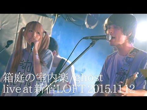 20151112 箱庭の室内楽&カナミル(おやすみホログラム) / ghost @新宿LOFT