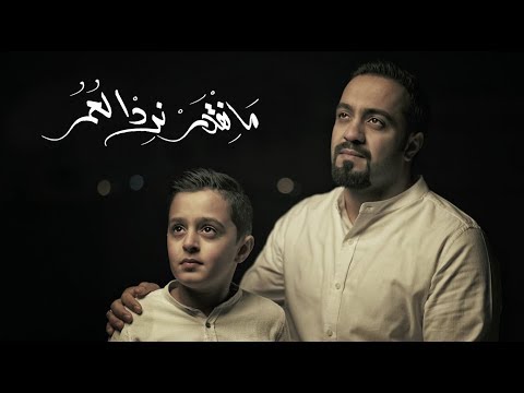 ما نقدر نرد العمر | محمد الخياط وابنه سلمان | Video Clip 2018