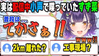 実は今まで小声で喋っており普段の声を実演するも工事現場に囲まれている説が浮上する七瀬すず菜【おはすず/にじさんじ/切り抜き】