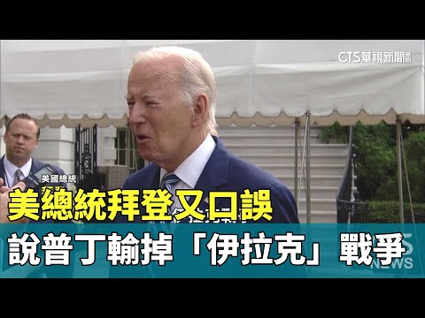 美總統拜登又口誤　說普丁輸掉「伊拉克」戰爭
