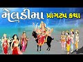 મેલડીમાં ની પ્રાગટ્ય કથા મેલડી માં નો 