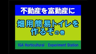 ネットで土地を買ってみた　不動産を富動産に③　畑用トイレを作ってみたの巻