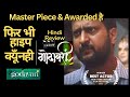 Best Marathi Film To Watch Godavari गोदावरी Movie Jitendra Joshi