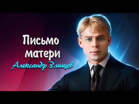 Письмо матери - Сергей Есенин (читает Александр Злищев) #есенин